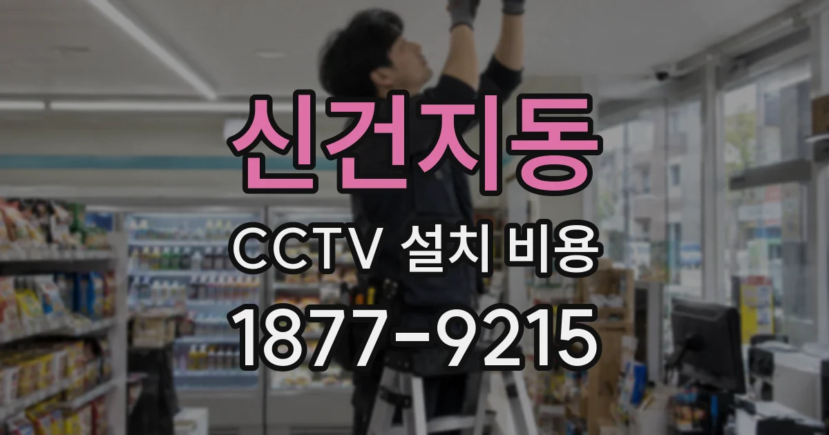 신건지동 CCTV 설치 비용