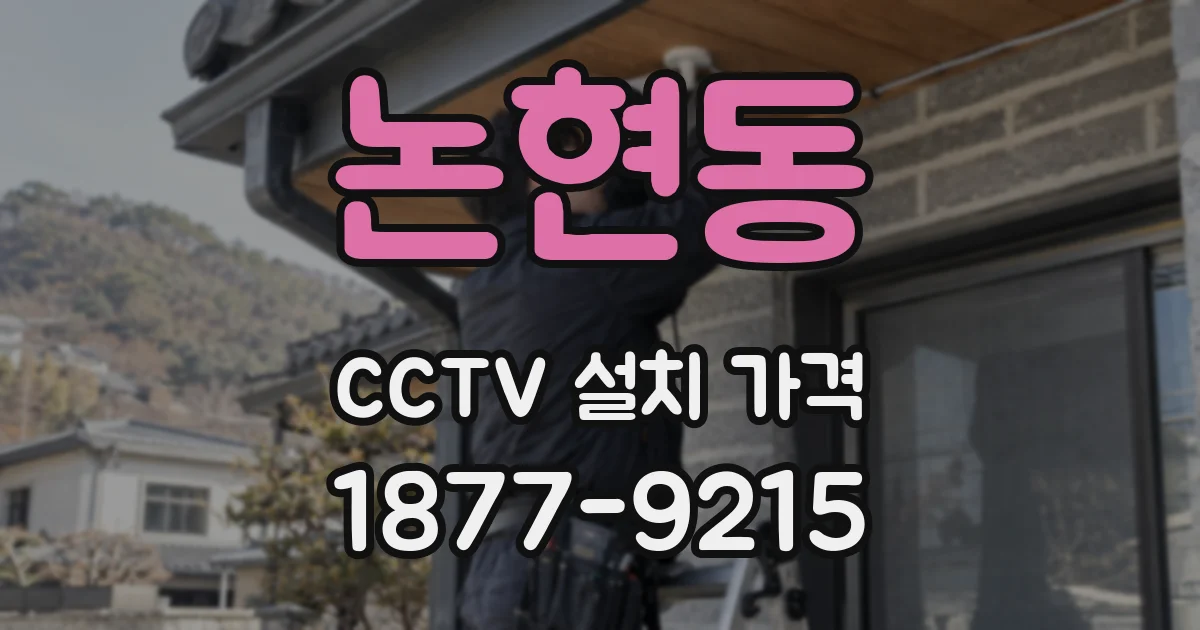 논현동 CCTV 설치 가격