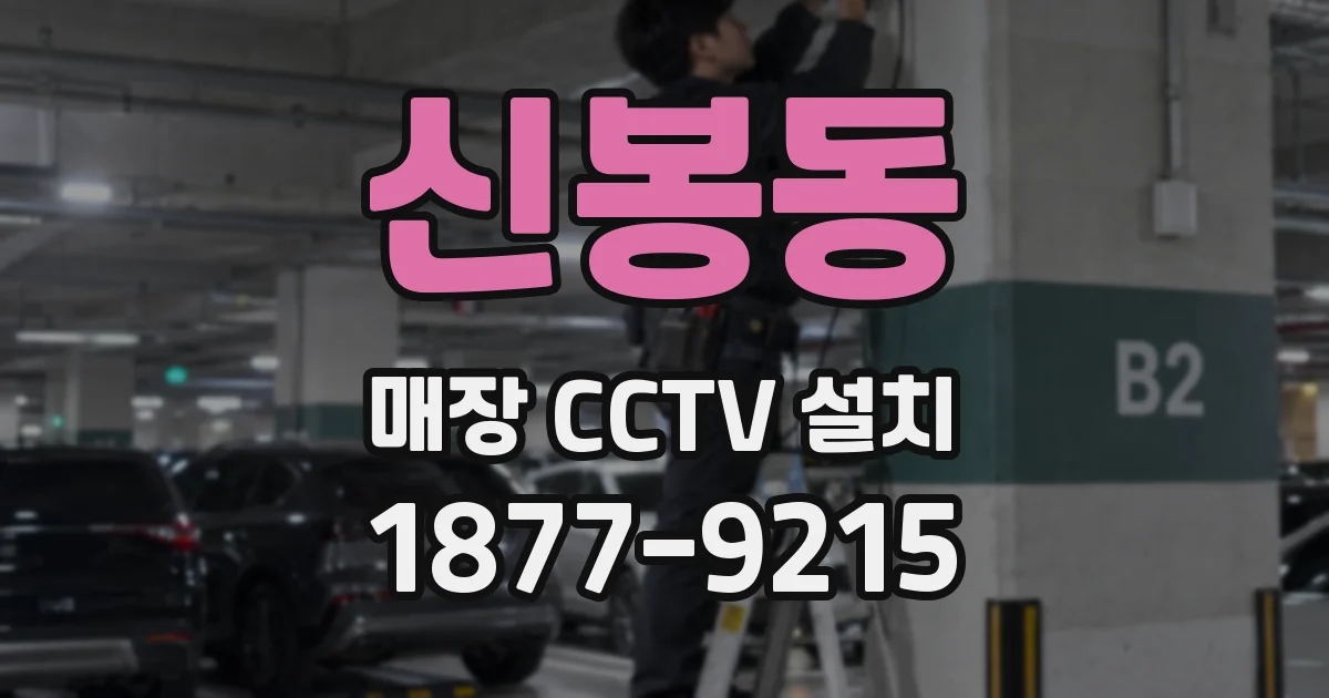 신봉동 매장 CCTV 설치
