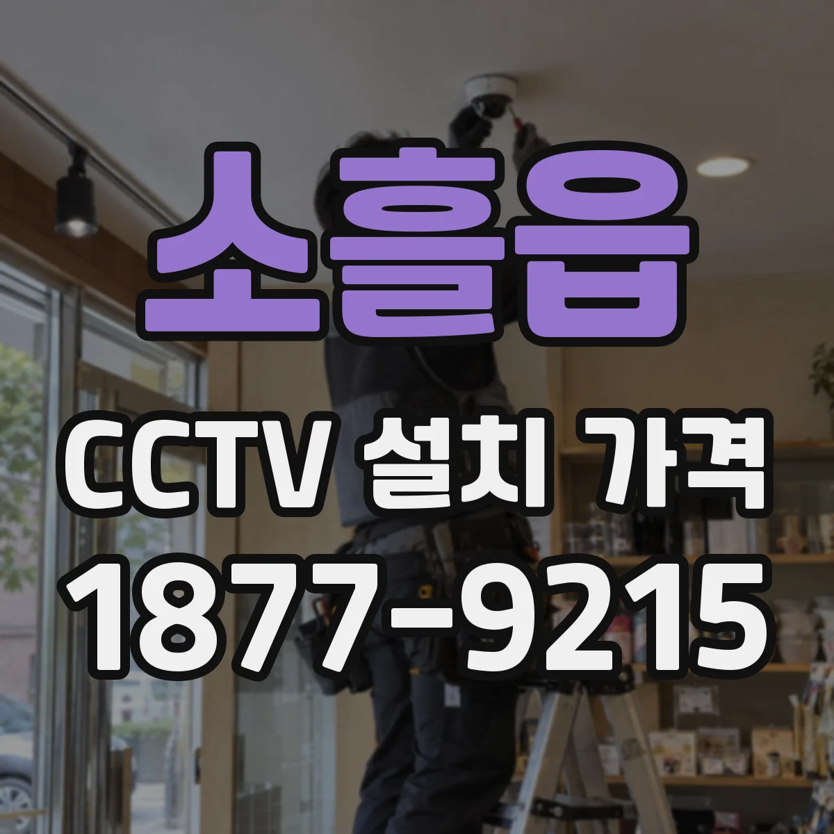 소흘읍 CCTV 설치 가격