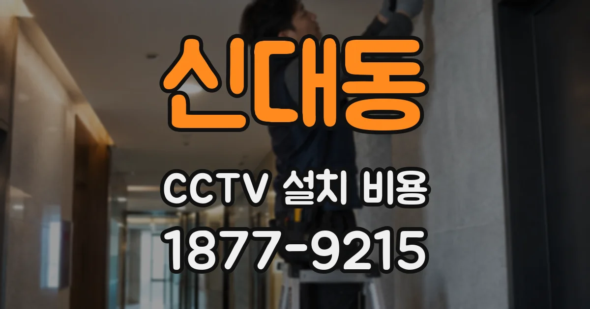 신대동 CCTV 설치 비용