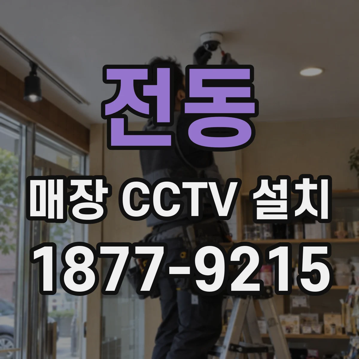 전동 매장 CCTV 설치