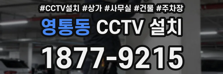 영통동 CCTV 설치