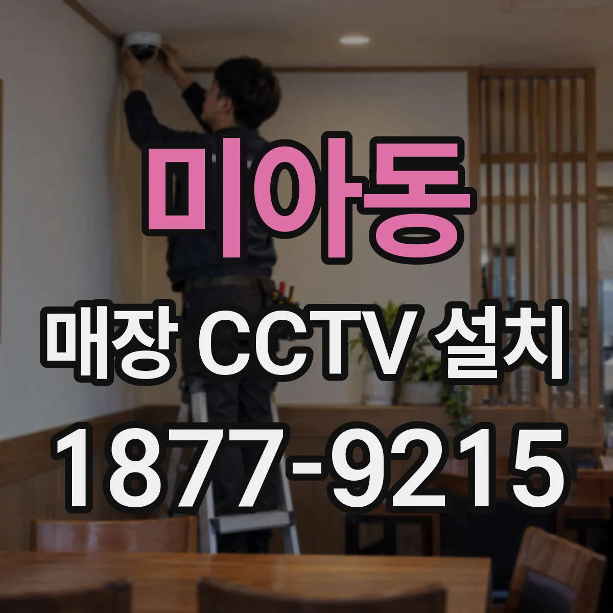 미아동 매장 CCTV 설치