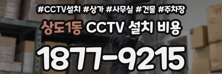 상도1동 CCTV 설치 비용