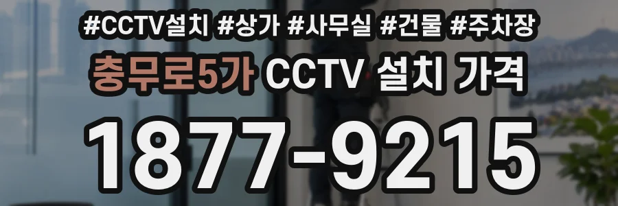 충무로5가 CCTV 설치 가격