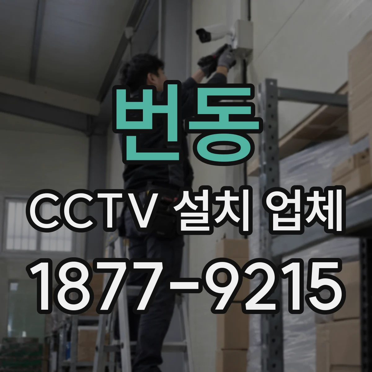번동 CCTV 설치 업체