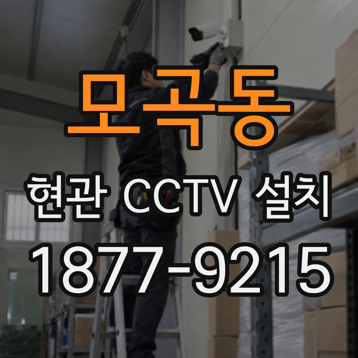 모곡동 현관 CCTV 설치