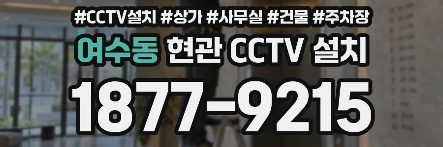 여수동 현관 CCTV 설치