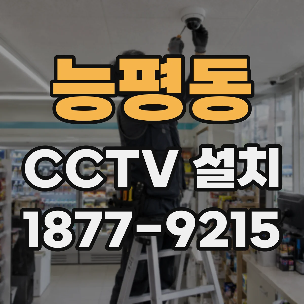 능평동 CCTV 설치