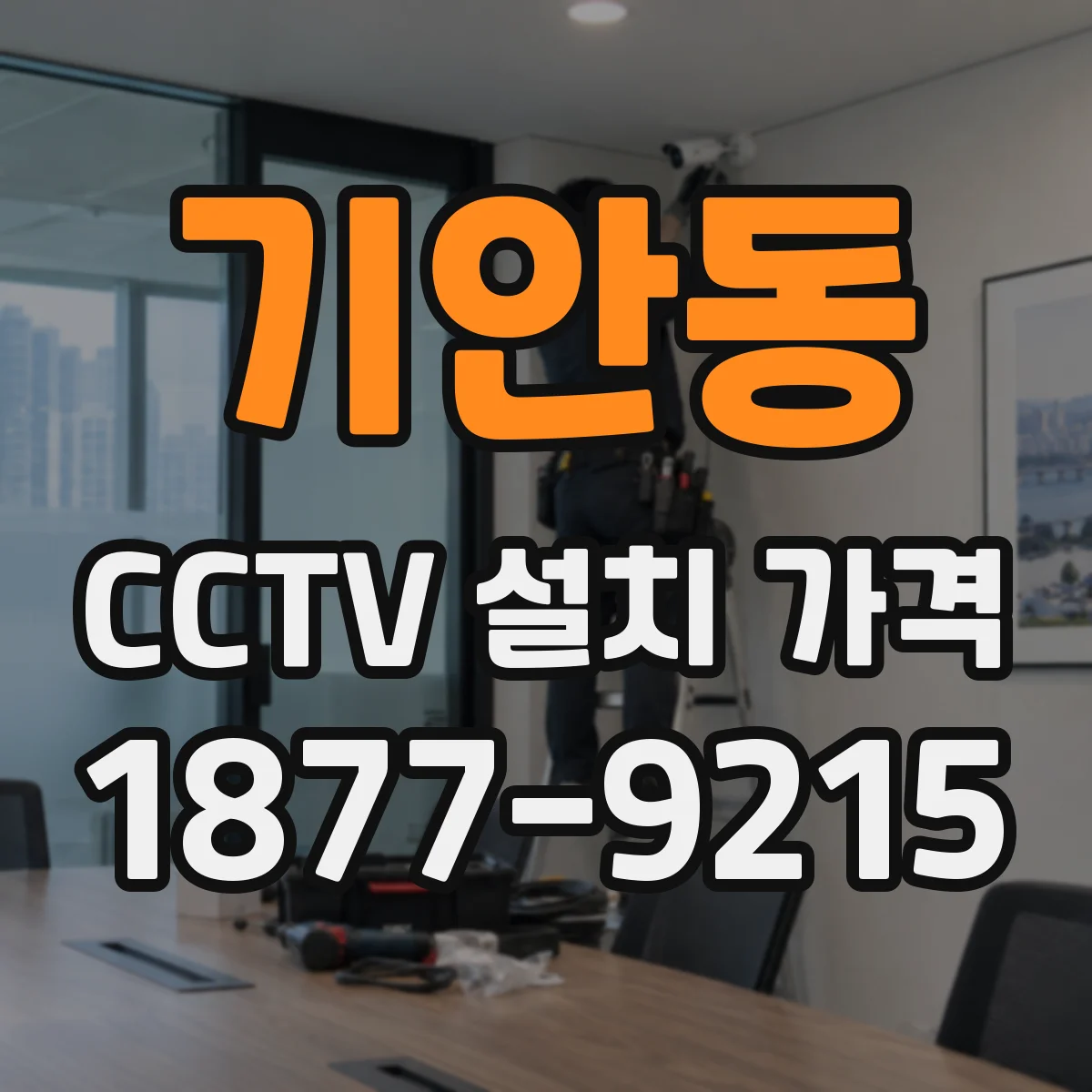 기안동 CCTV 설치 가격