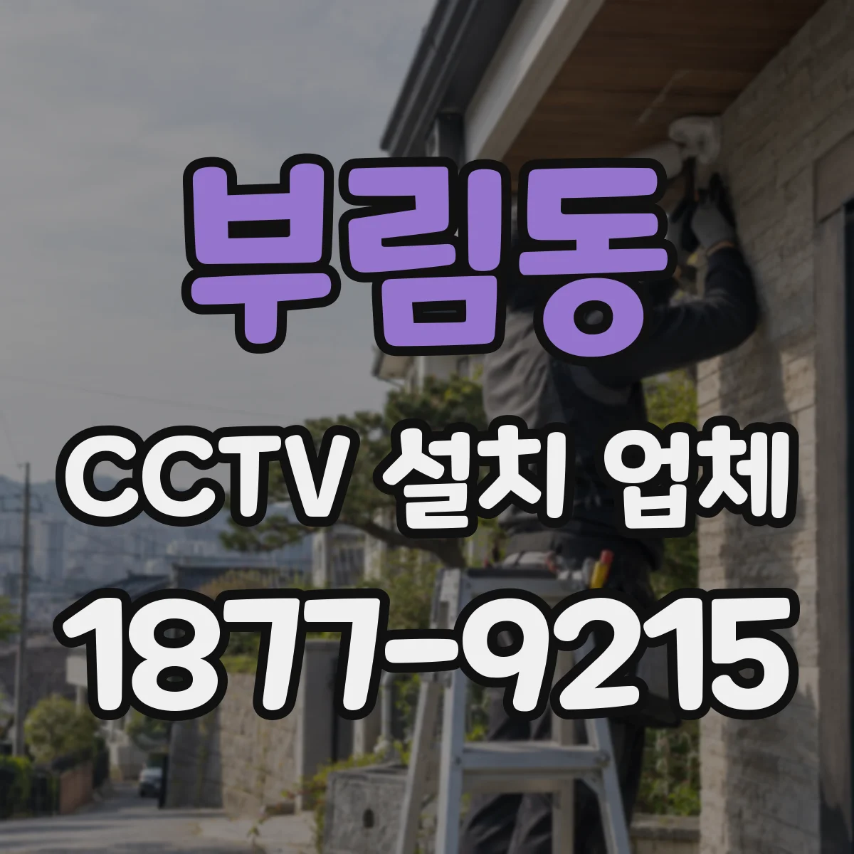 부림동 CCTV 설치 업체