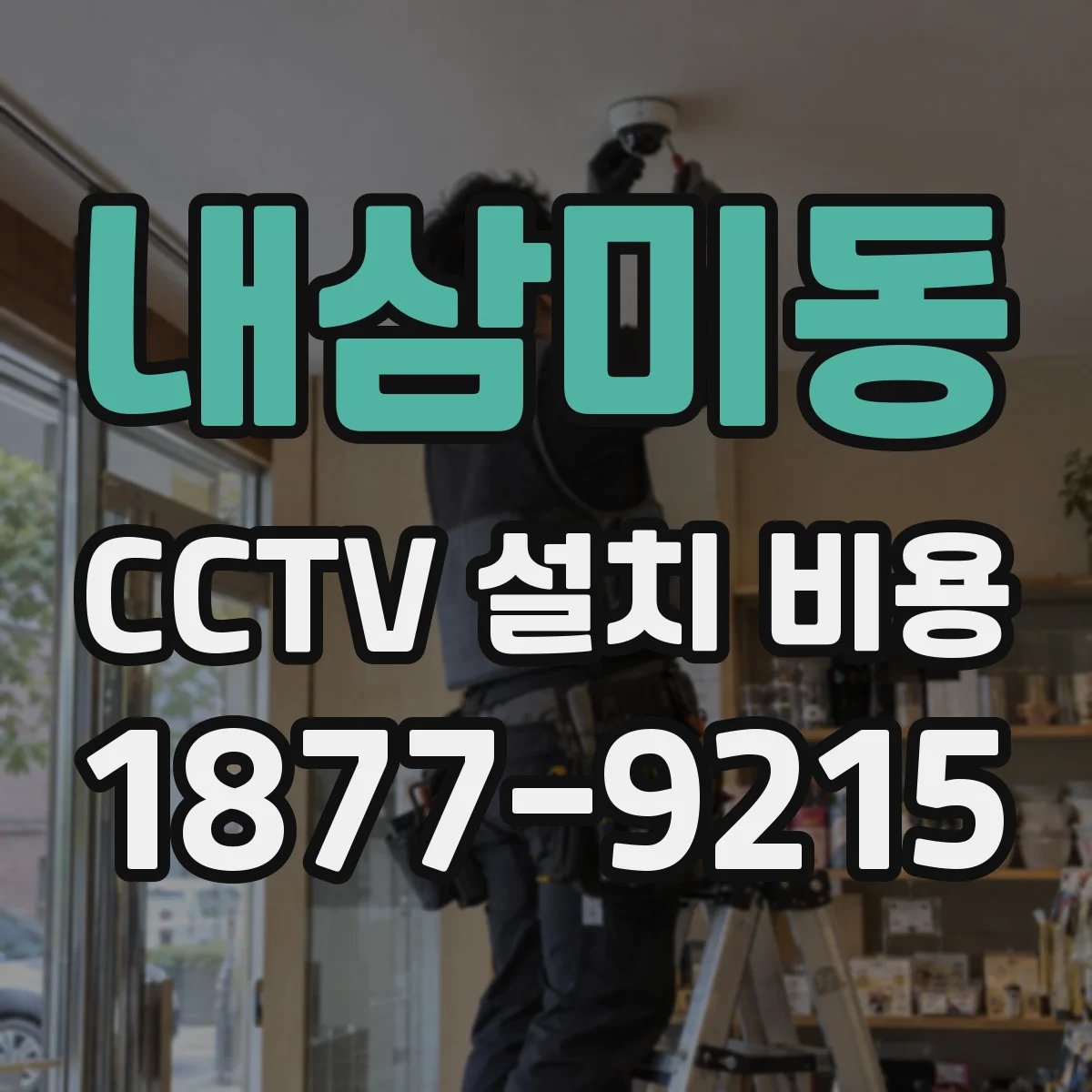 내삼미동 CCTV 설치 비용