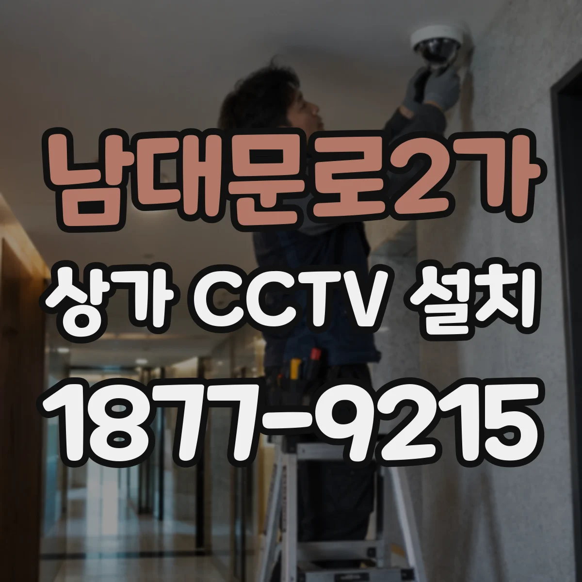 남대문로2가 상가 CCTV 설치