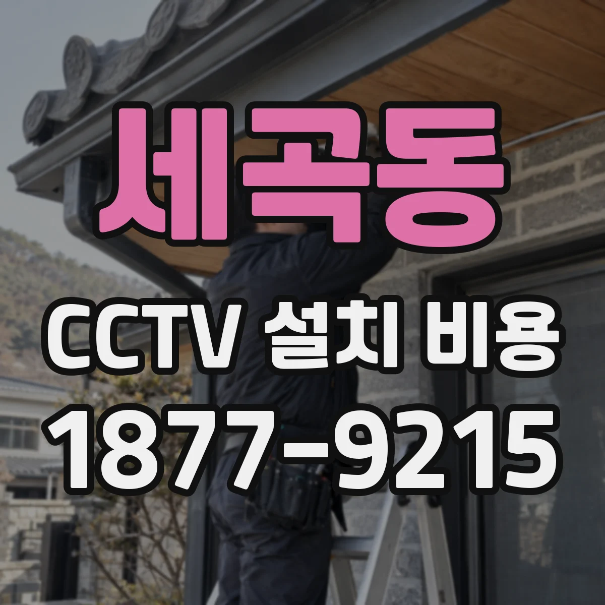 세곡동 CCTV 설치 비용