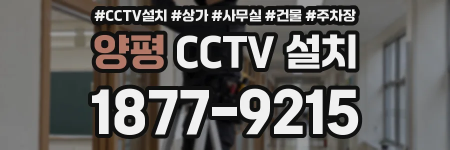 양평 CCTV 설치