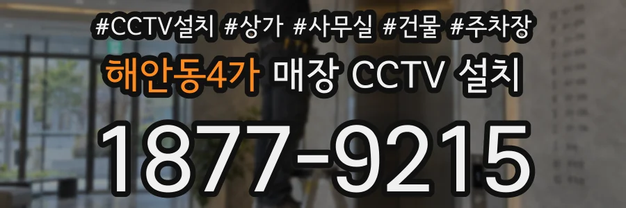 해안동4가 매장 CCTV 설치