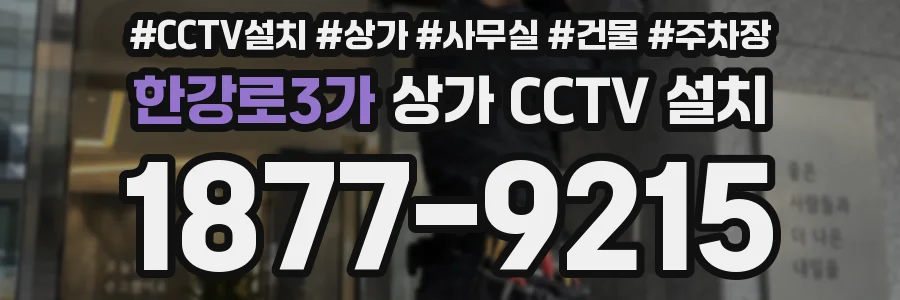 한강로3가 상가 CCTV 설치