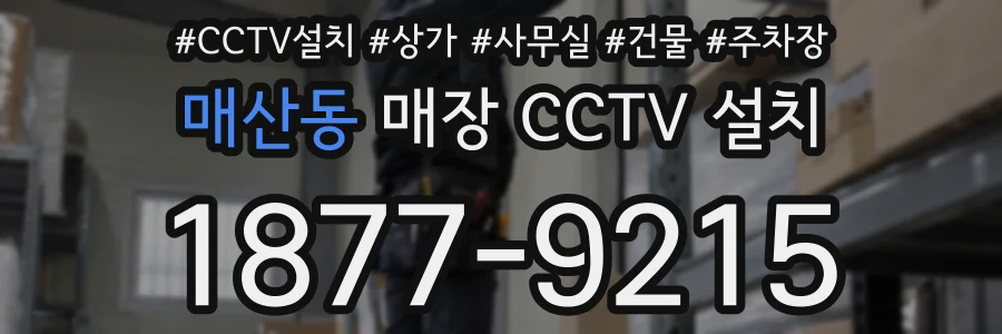 매산동 매장 CCTV 설치