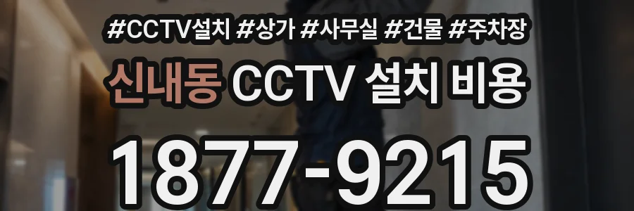 신내동 CCTV 설치 비용