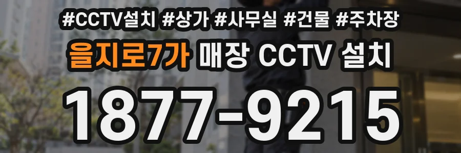 을지로7가 매장 CCTV 설치