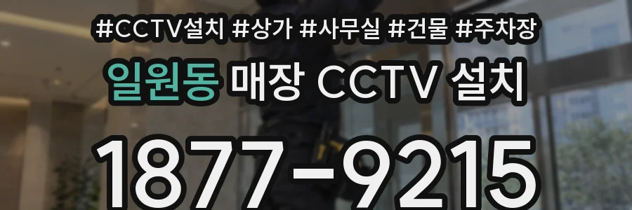 일원동 매장 CCTV 설치