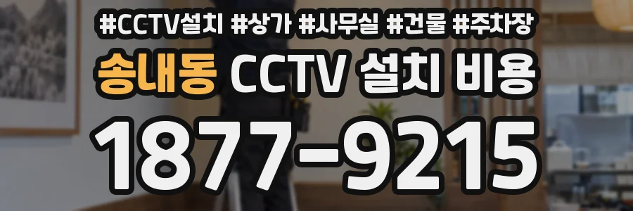 송내동 CCTV 설치 비용