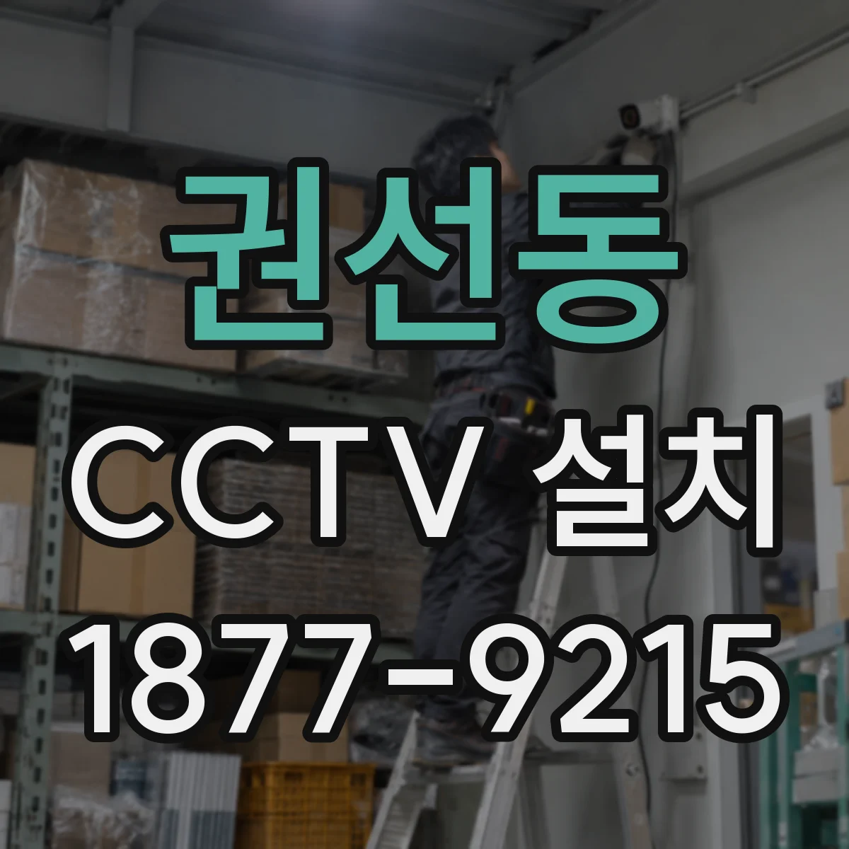 권선동 CCTV 설치