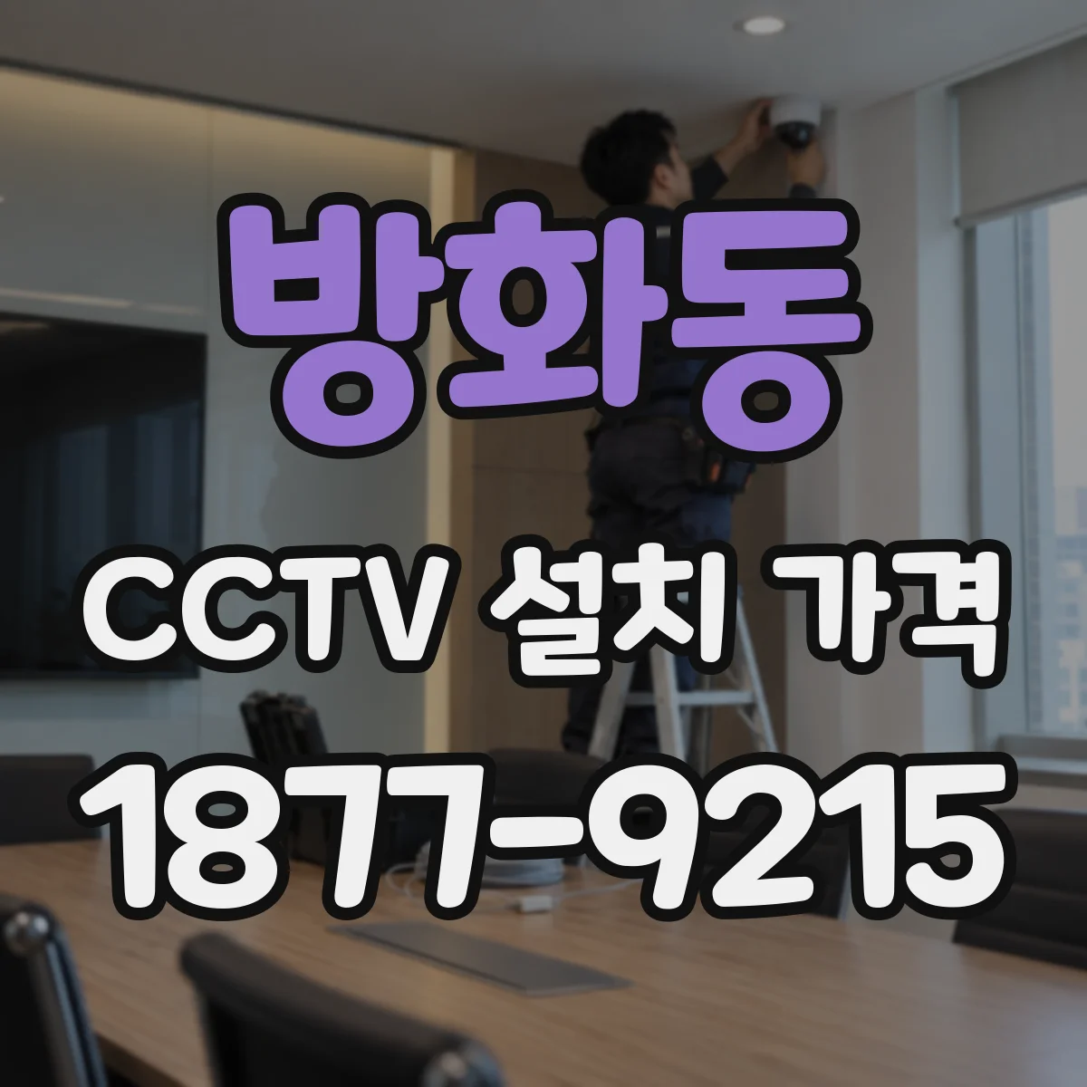 방화동 CCTV 설치 가격