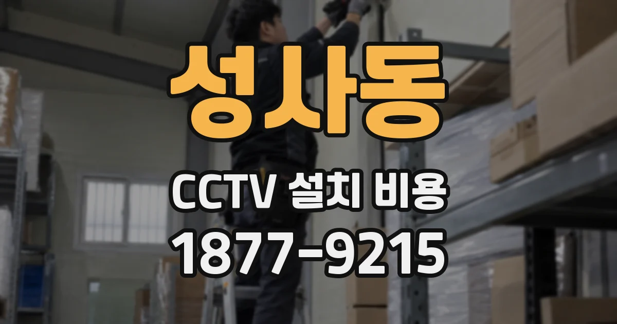 성사동 CCTV 설치 비용