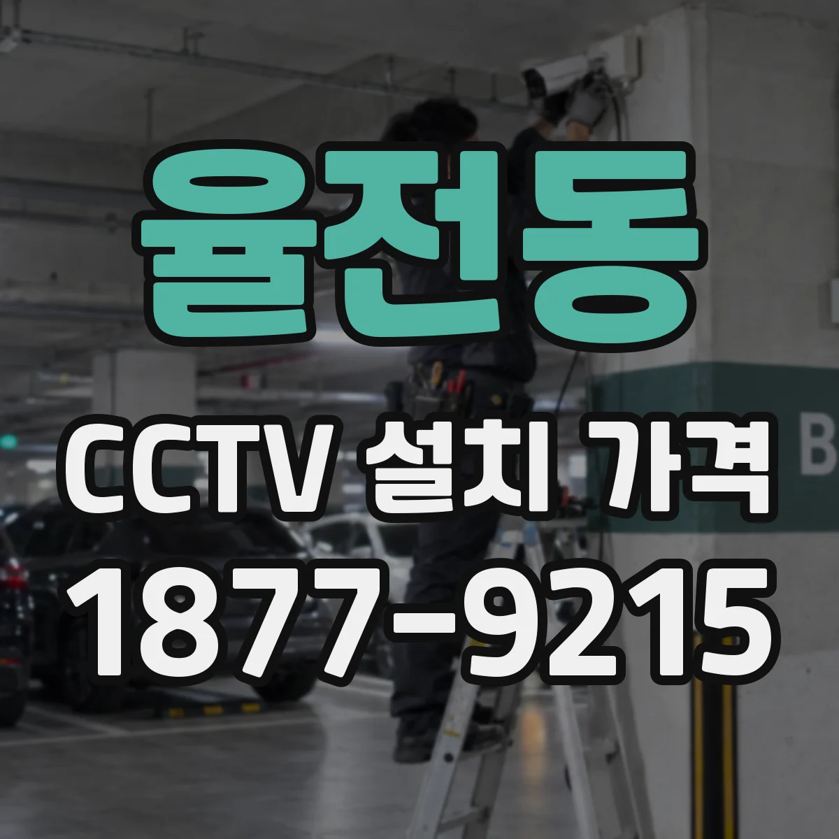 율전동 CCTV 설치 가격