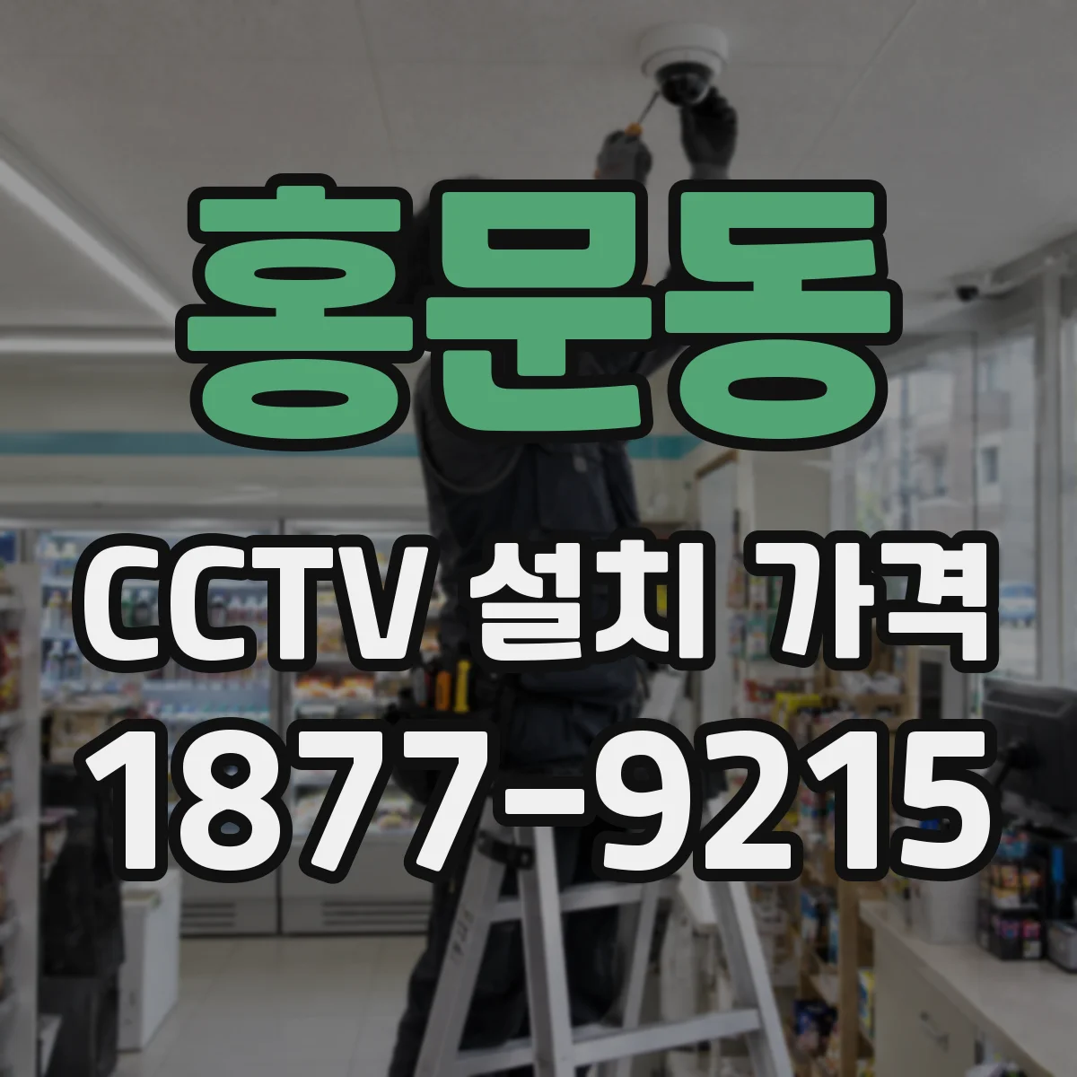 홍문동 CCTV 설치 가격