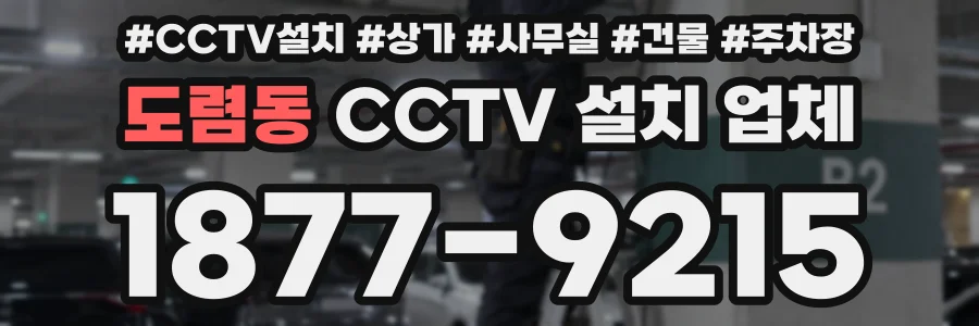 도렴동 CCTV 설치 업체