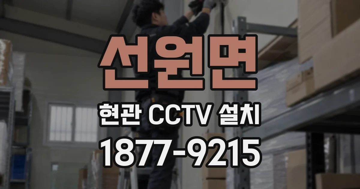선원면 현관 CCTV 설치