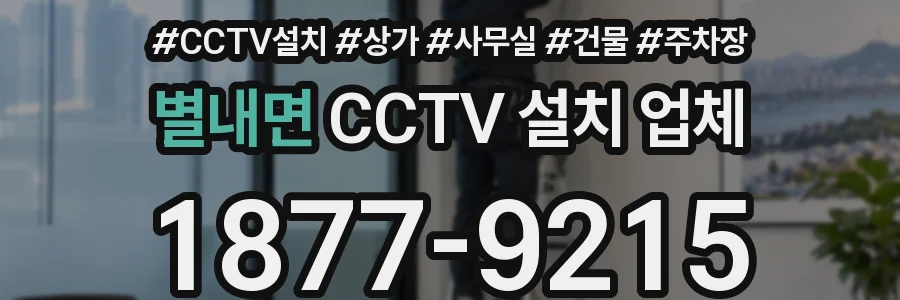 별내면 CCTV 설치 업체