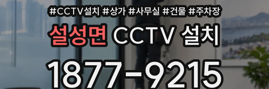 설성면 CCTV 설치