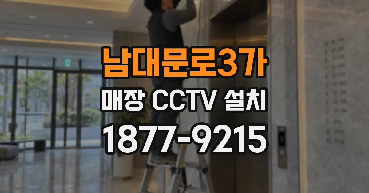 남대문로3가 매장 CCTV 설치