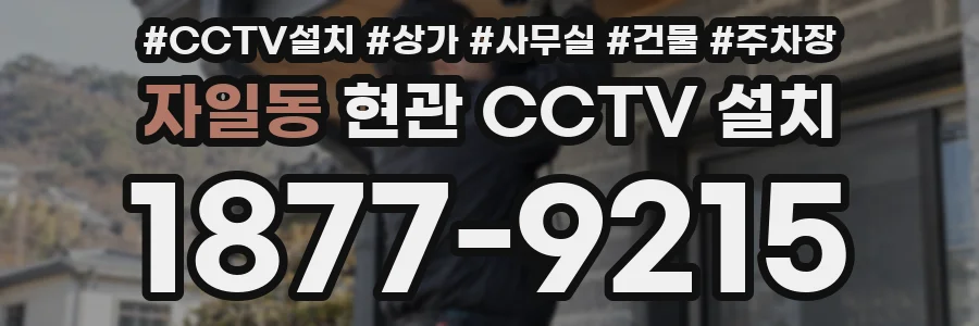 자일동 현관 CCTV 설치