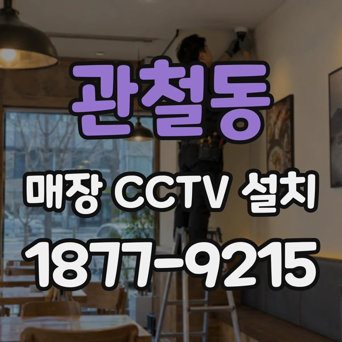 관철동 매장 CCTV 설치