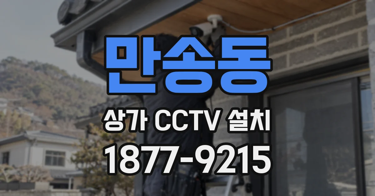 만송동 상가 CCTV 설치