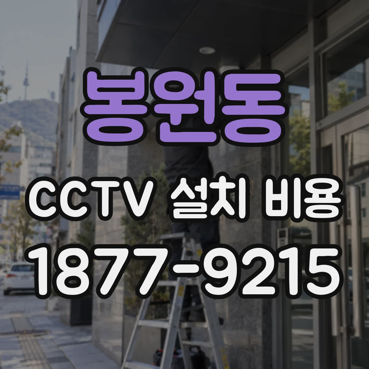 봉원동 CCTV 설치 비용