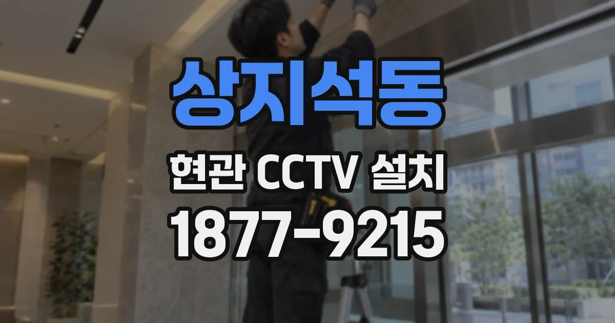 상지석동 현관 CCTV 설치