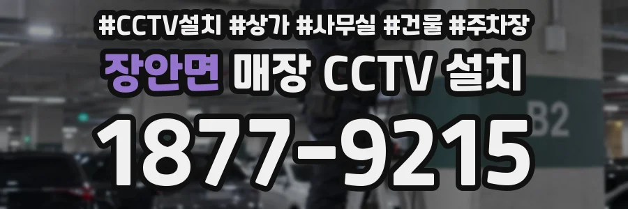 장안면 매장 CCTV 설치