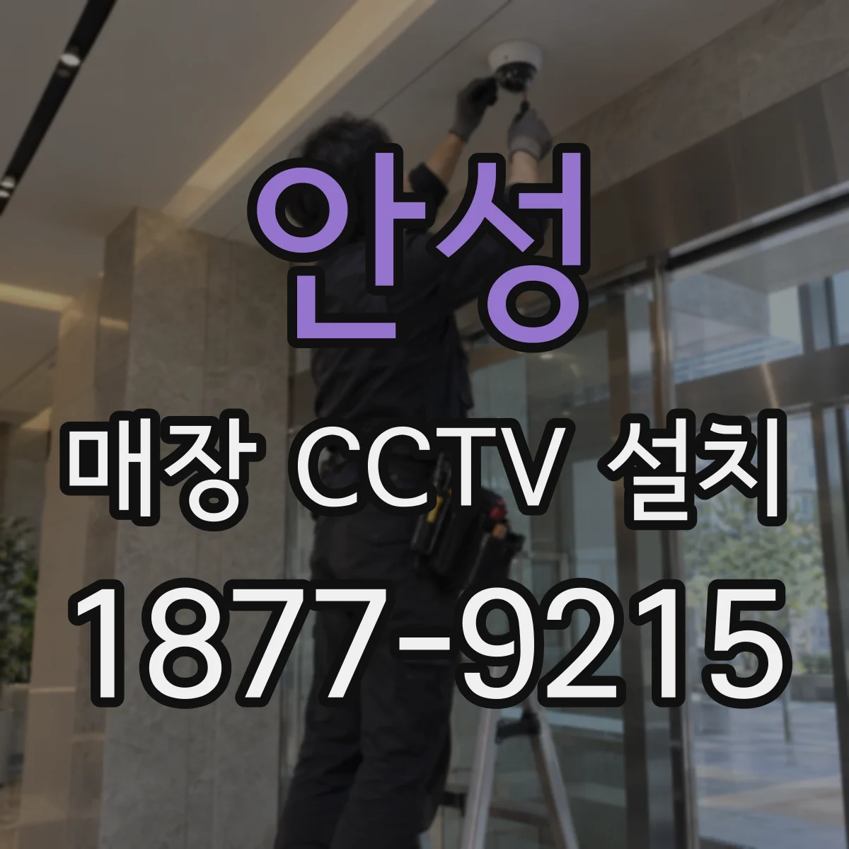 안성 매장 CCTV 설치 스프링클러 주변 배치로 오작동 줄이는 법