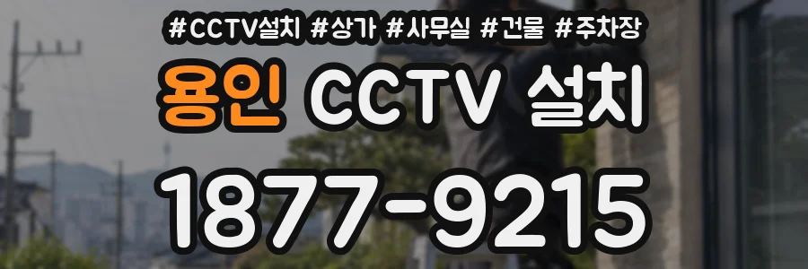 용인 CCTV 설치