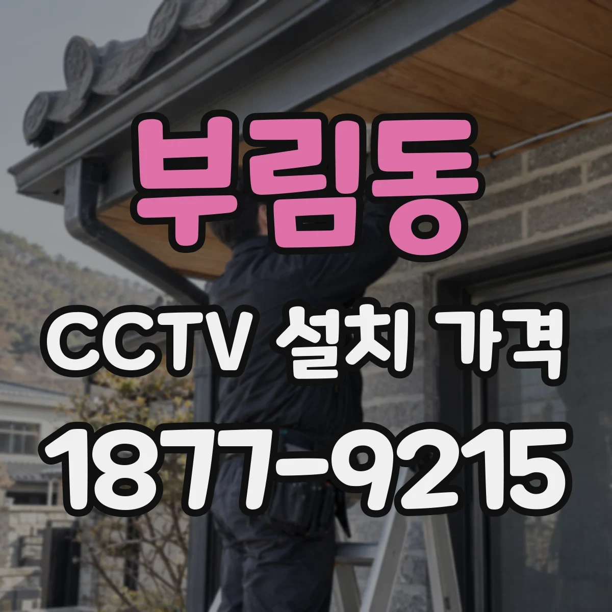 부림동 CCTV 설치 가격