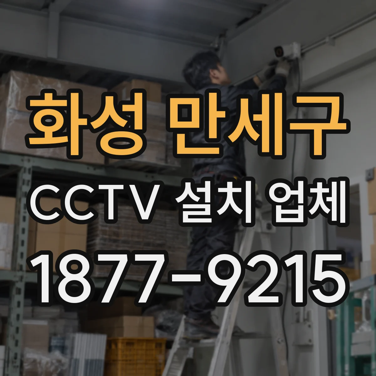 화성 만세구 CCTV 설치 업체