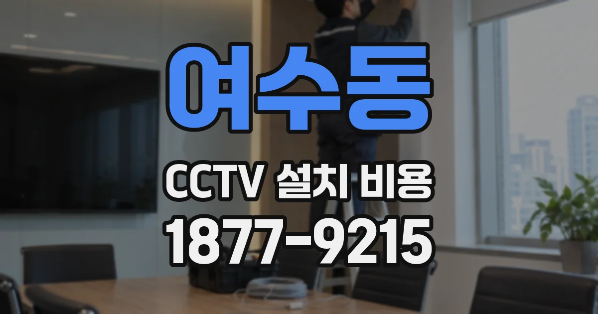 여수동 CCTV 설치 비용