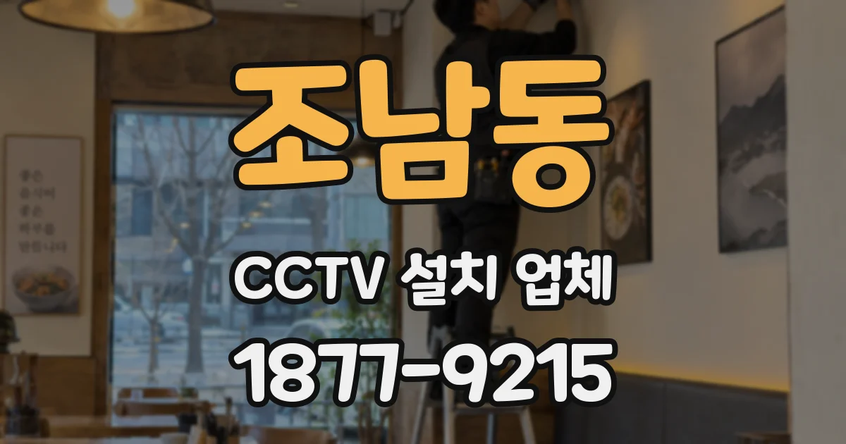 조남동 CCTV 설치 업체