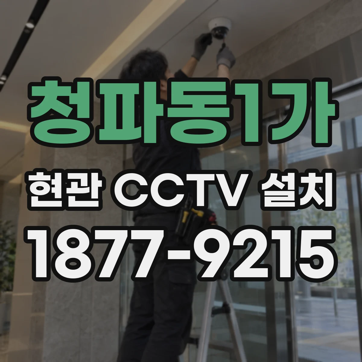 청파동1가 현관 CCTV 설치